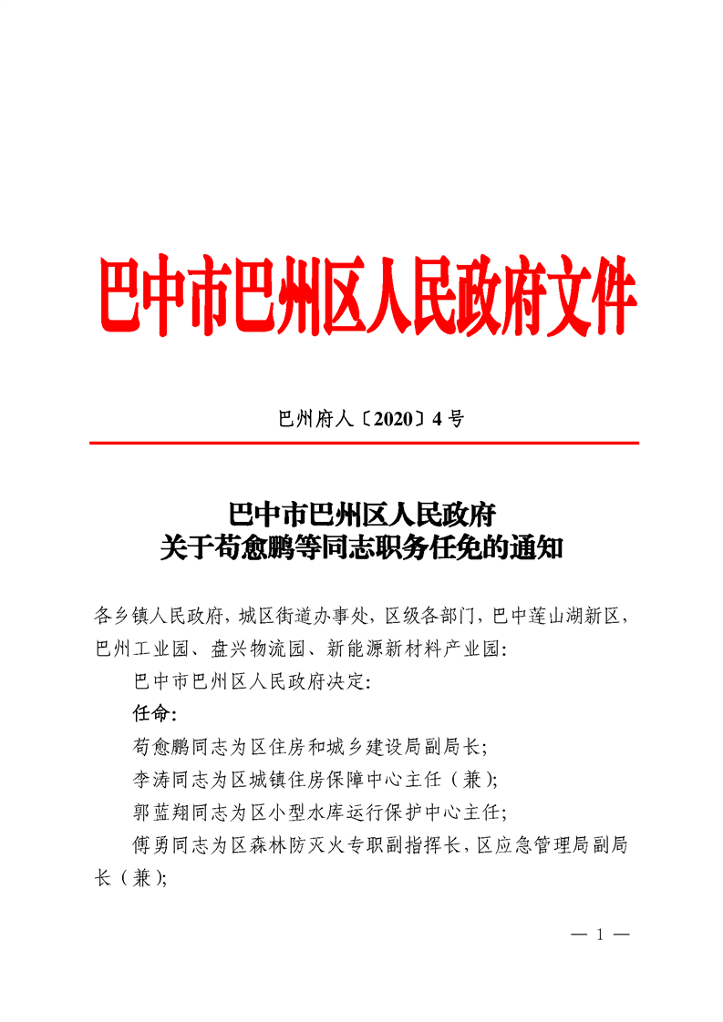 巴州区发布一批干部职务任免通知_手机搜狐网