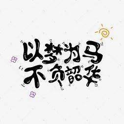 心之所向一往直前