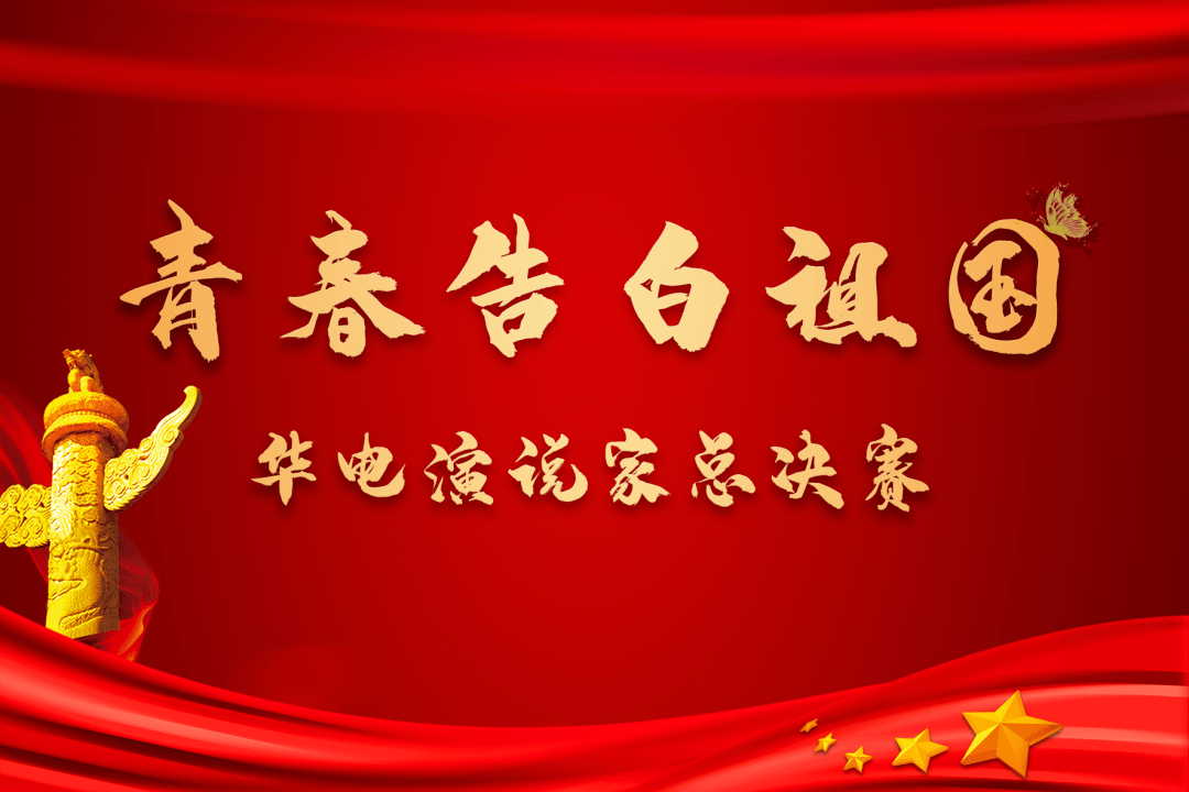 铭记一二九丨青春告白祖国华电人这么做