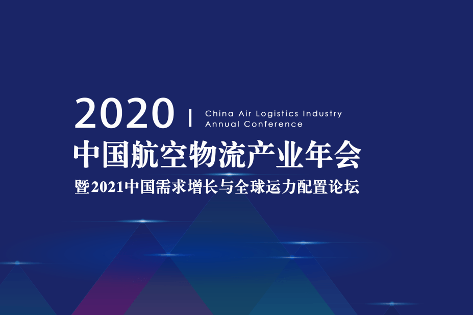 日程出爐2020中國航空物流產業年會暨2021中國需求增長與全球運力配置