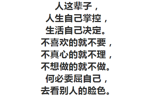 人生苦短,何必表演!