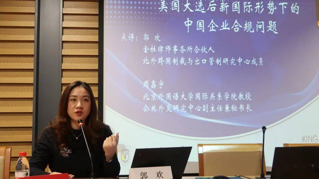金杜律师事务所合伙人郭欢律师点评中心副主任周鑫宇教授结合北外学科