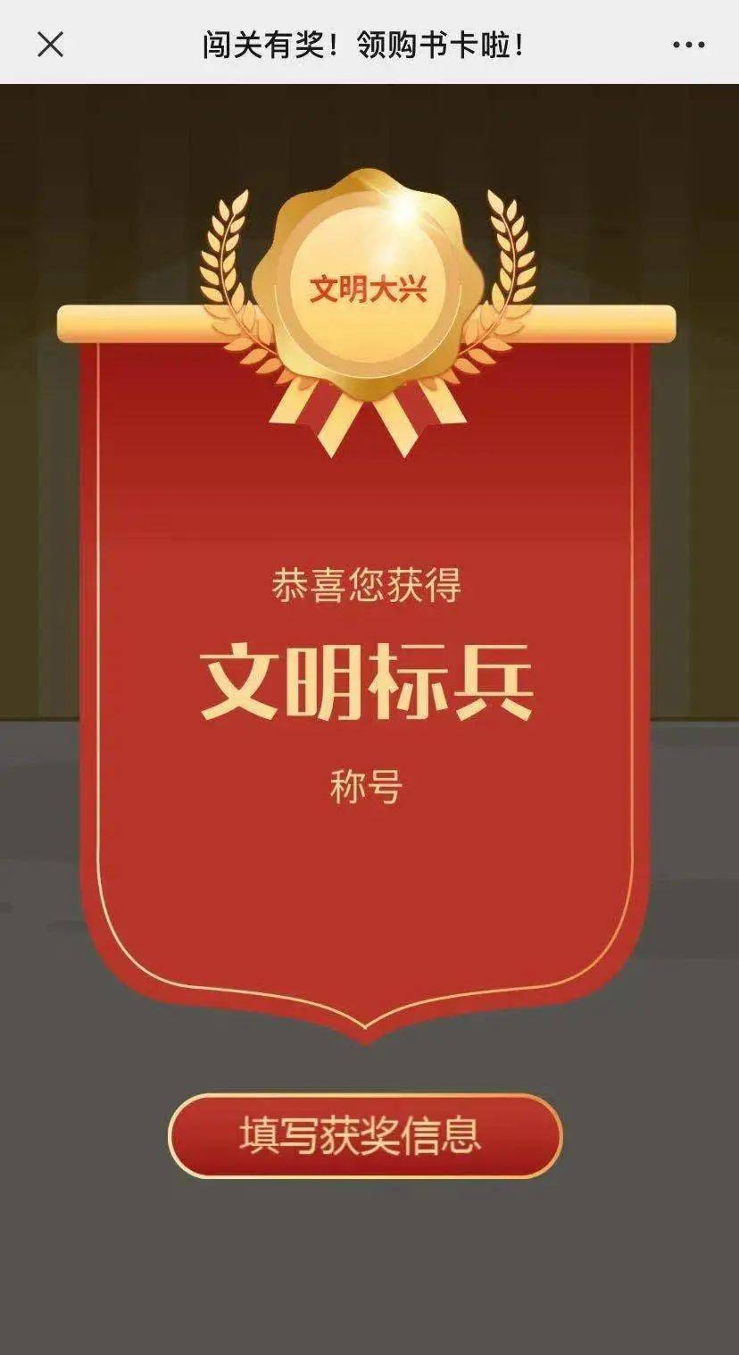 闯关有奖争做文明标兵领购书卡啦