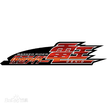 并且和假面骑士电王的图标也是完全匹配的,这说明这次和假面骑士agit