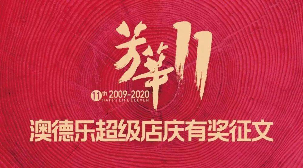 澳德乐11周年优秀征文展播