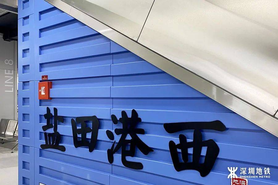 你好盐田港西8号线集装箱创意车站全图鉴