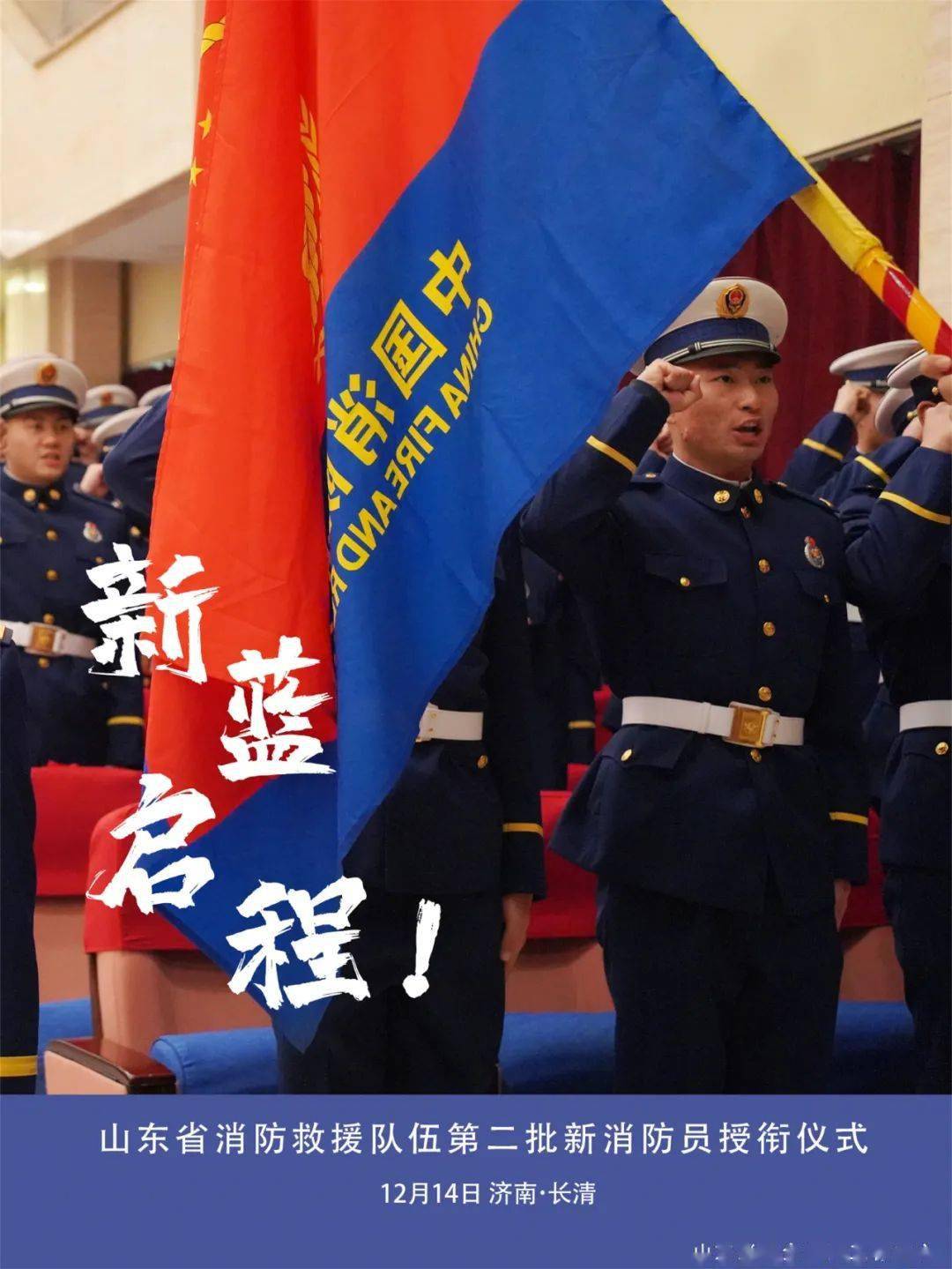 正式成为消防救援国家队的一员将有一批新训队员授衔入职山东省消防