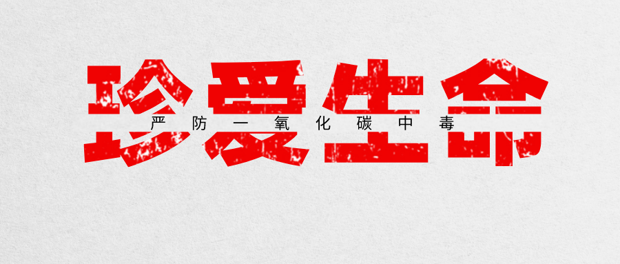 为安全加码解甲庄街道开展一氧化碳中毒安全隐患排查