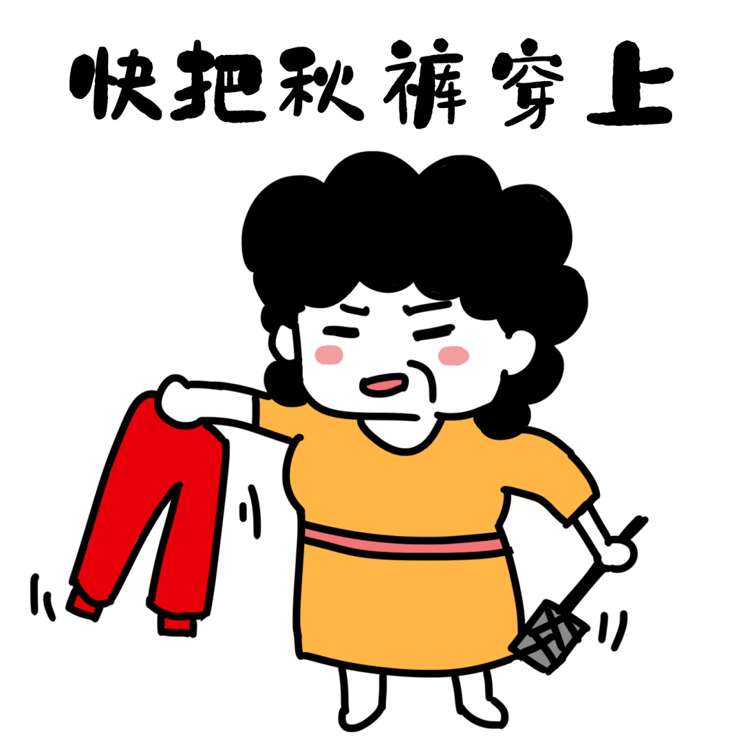 老寒腿是不穿秋裤冻出来的秋裤这锅我不背