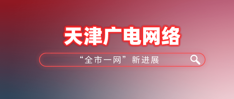 全市一網新進展天津廣電網絡拿下天津港集團有線電視業務