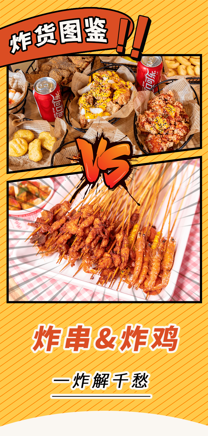 炸串vs炸鸡,油炸battle火爆上演!