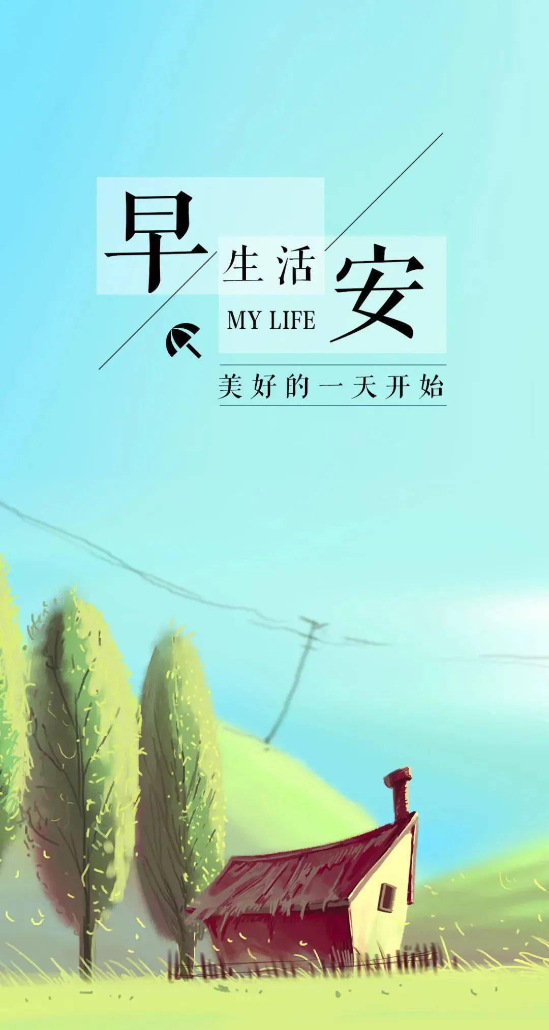 心手相牵别走散,有你陪伴我身边,友情绵长心圆满,祝你早安每一天,快乐