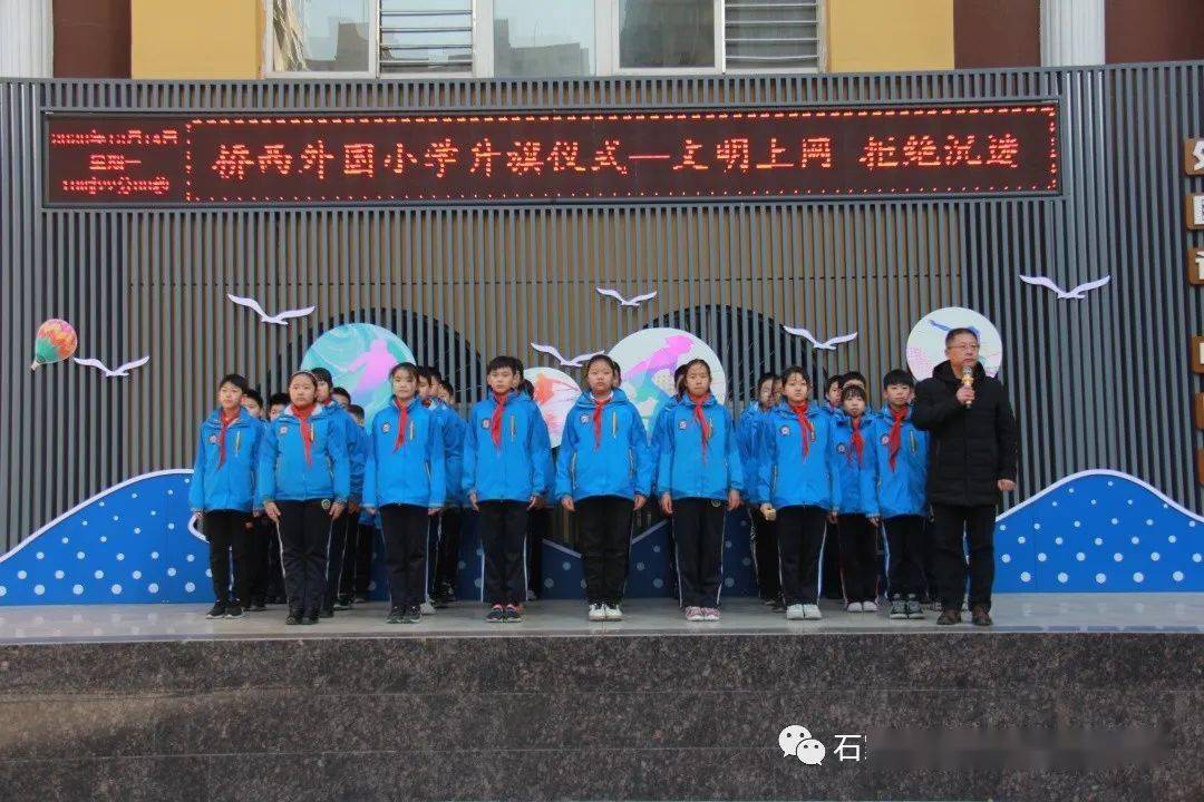 桥西外国语小学升旗仪式文明上网拒绝沉迷