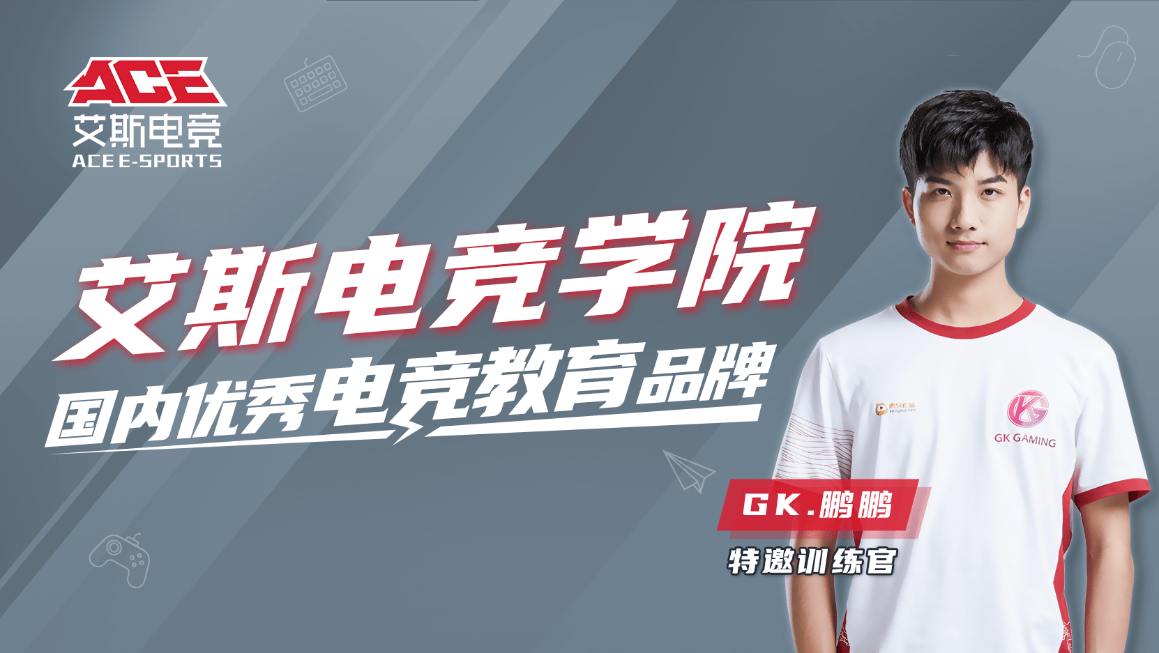 "电子竞技员"国家职业技能标准开启制定,艾斯电竞学院圆你电竞梦