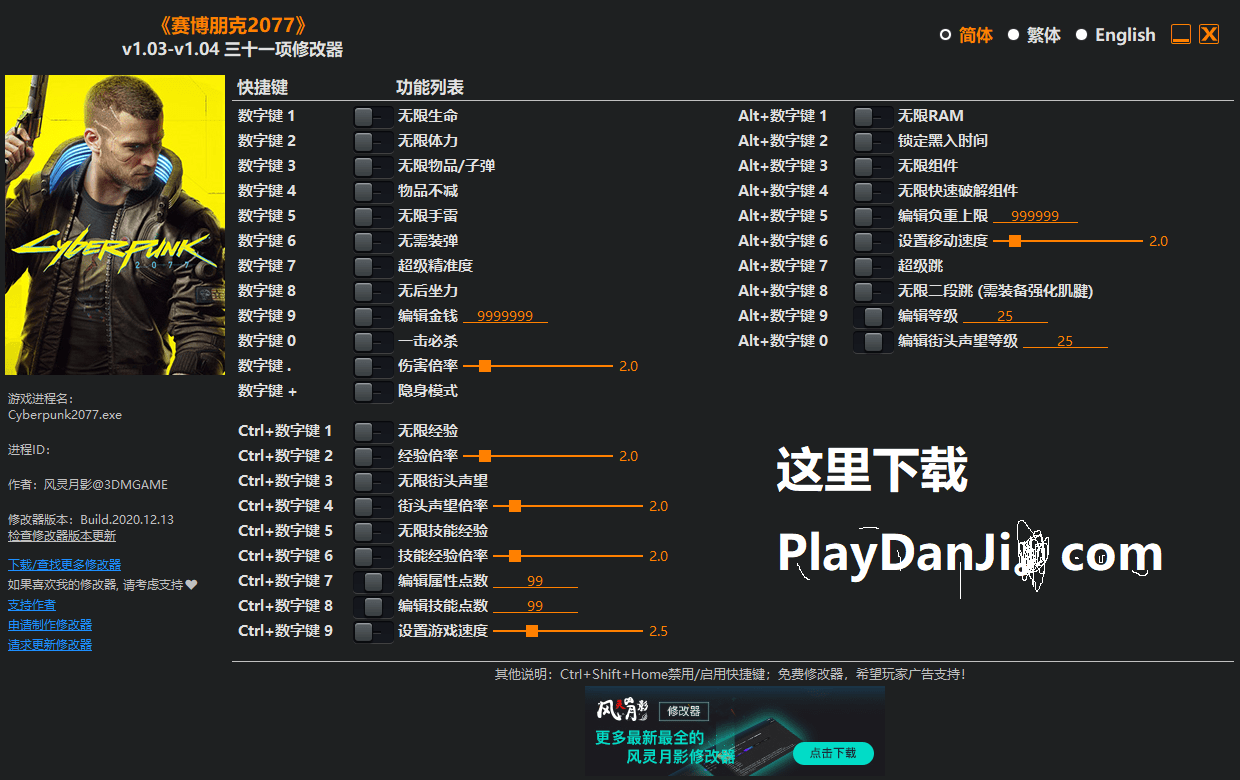赛博朋克207731项属性修改器下载支持steam和gog的v104版本