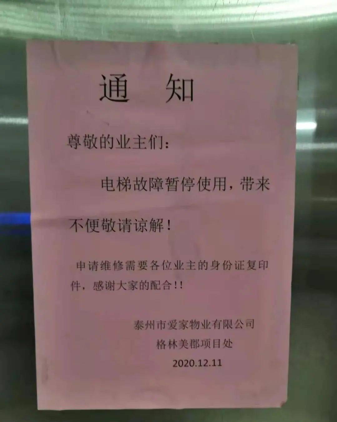 高港某小区电梯故障,维修却需要整栋楼业主的身份证复印件?