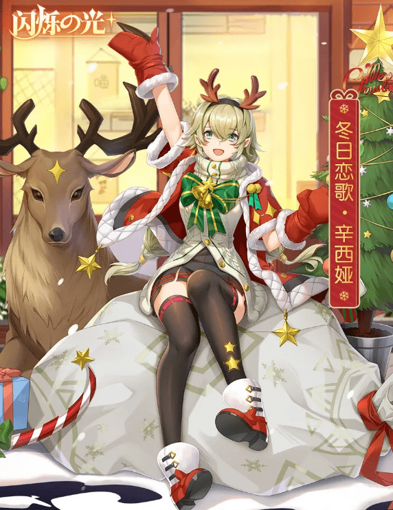 《闪烁之光》辛西娅冬日恋歌皮肤图文一览