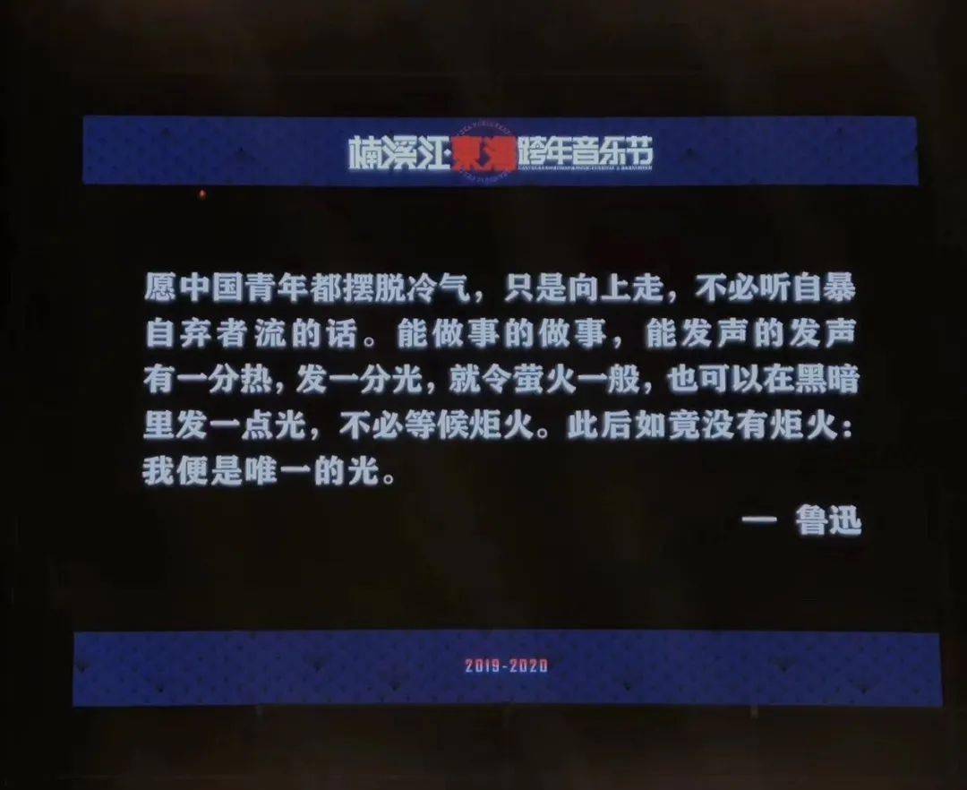 屏幕上显示了鲁迅的一段话"愿中国青年都摆脱冷气,只是向上走,不必听