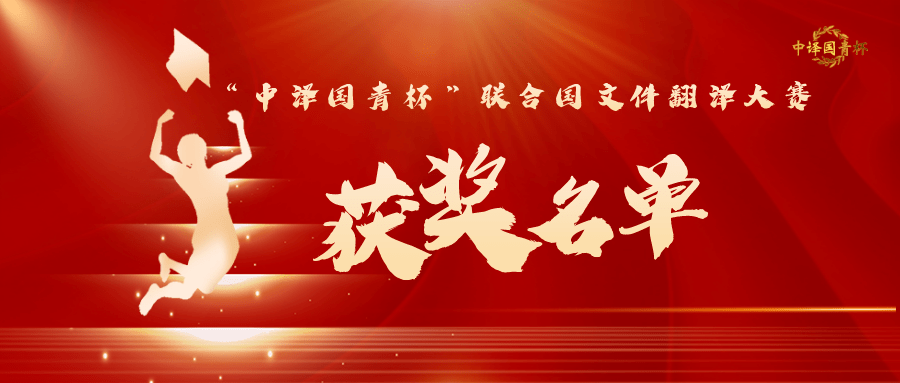 译界盛事中译国青杯联合国文件翻译大赛颁奖典礼邀你观礼