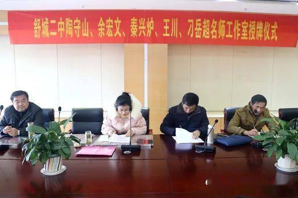 聚焦舒城二中五个县名师工作室授牌仪式举行