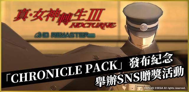 《真女神转生3hd》追加dlc「chronicle pack」发布日期公布