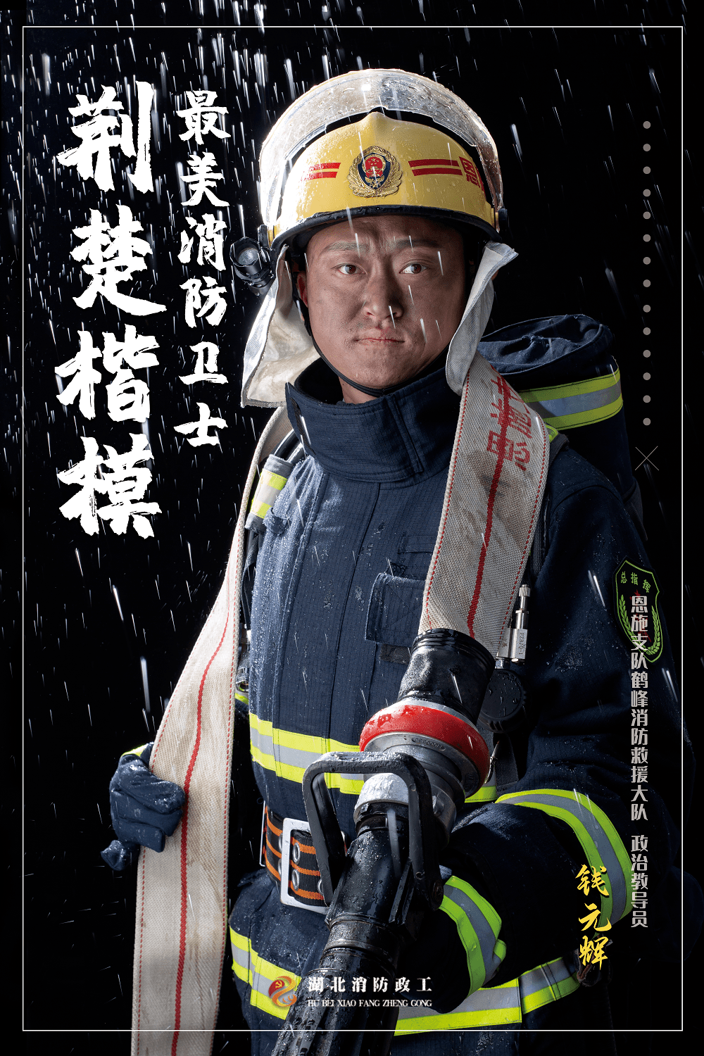 一组超燃海报带你领略"荆楚楷模·最美消防卫士"风采!