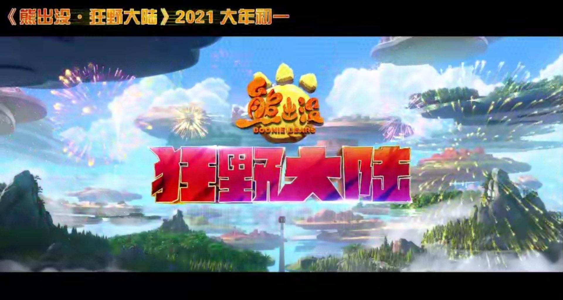 熊出沒狂野大陸曝春節重逢特別版預告正式定檔2021大年初一