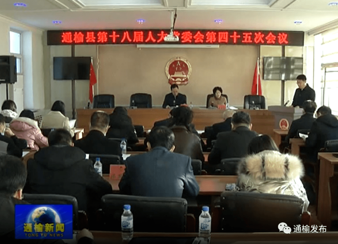 【新闻】县第十八届人大常委会召开第四十五次会议_通榆县
