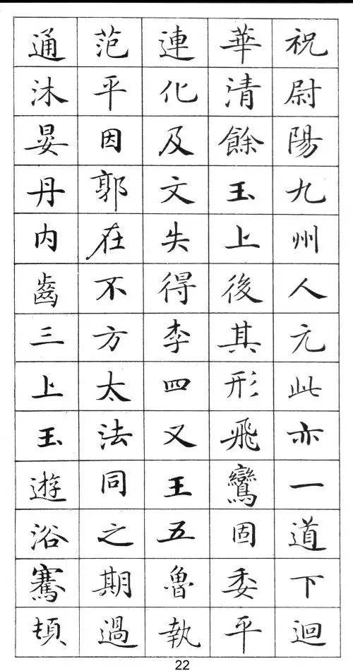 钢笔字帖灵飞经最美版本