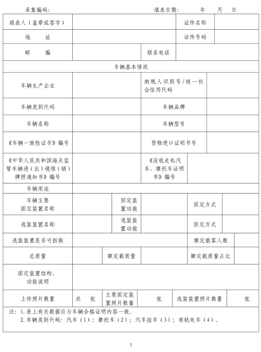 設有固定裝置的非運輸專用作業車輛信息採集表附件2:設有固定裝置的非