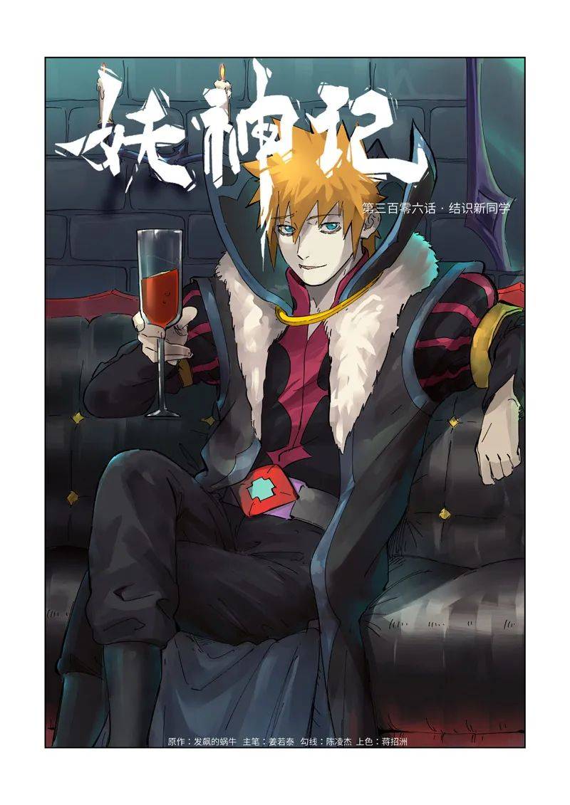 妖神记第306话结识新同学上