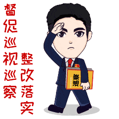 做实做细监督第一职责表情包来啦!