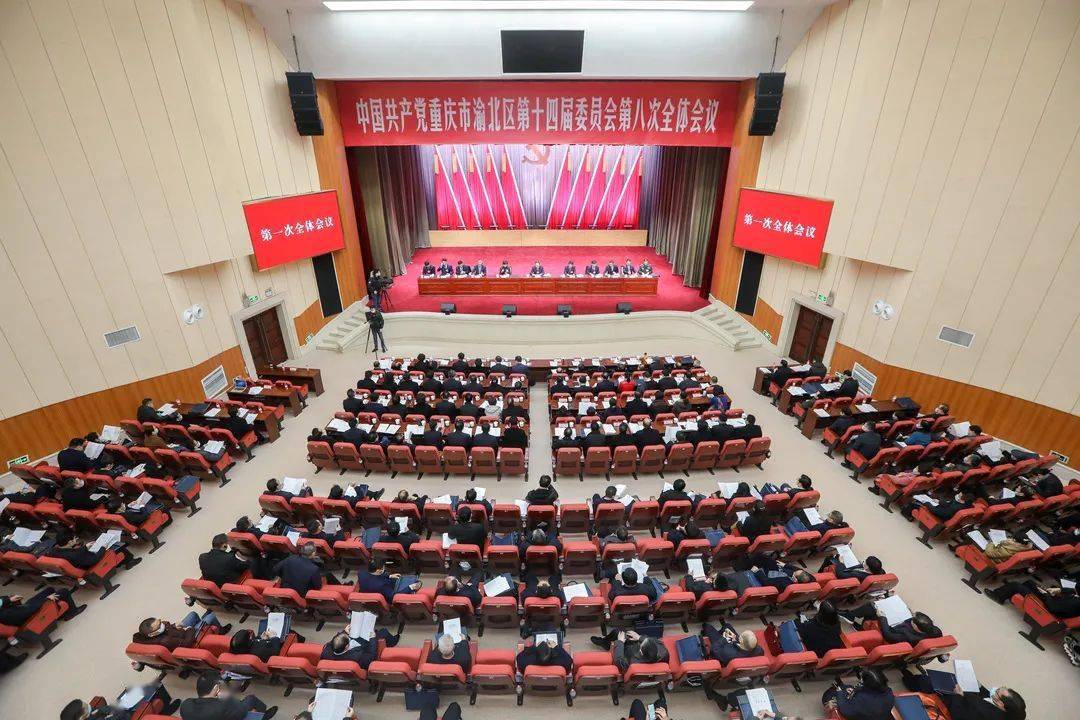 中共重庆市渝北区委十四届八次全会召开
