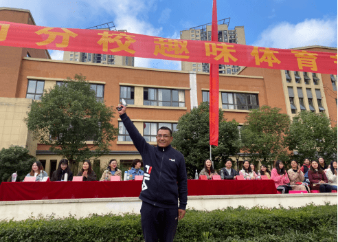 【体育活动】我参与,我锻炼,我健康,我快乐——东华二小魅力分校趣味