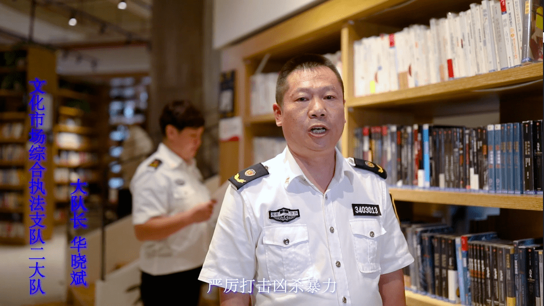 扫黄打非守护百姓精神家园做文化市场忠诚卫士