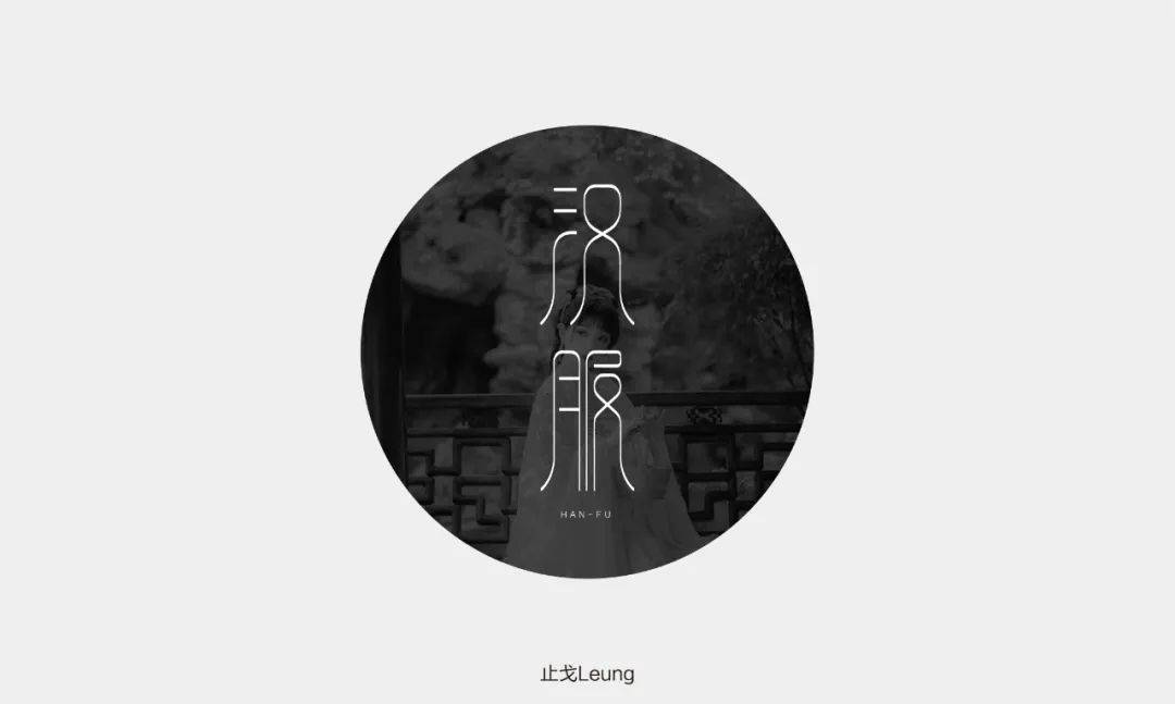 字体帮1757篇:汉服    明日命题:烧烤