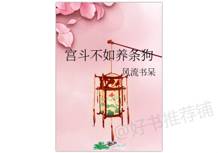 5星推荐 文案 "狗皇帝"被"挡箭牌"宠妃收养,跟在宠妃身后经历各种残酷