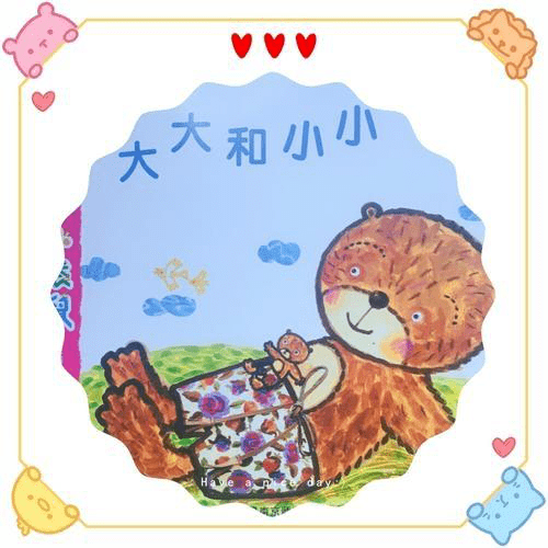 成长快线大大和小小