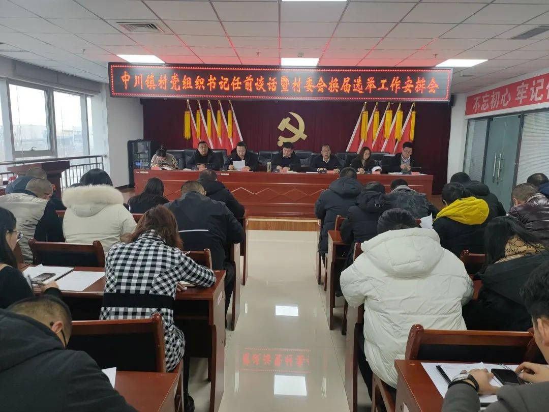 中川镇召开村党组织书记任前谈话暨村委会换届选举工作安排会