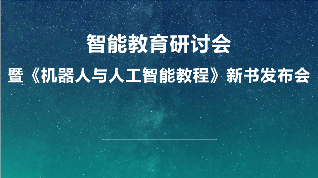 聚焦智能教育多元化變革培養21世紀創新人才華東師大出版社與大疆教育