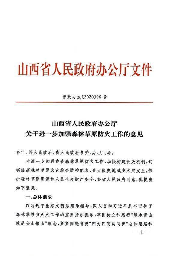 关注山西省人民政府办公厅印发关于进一步加强森林草原防火工作的意见