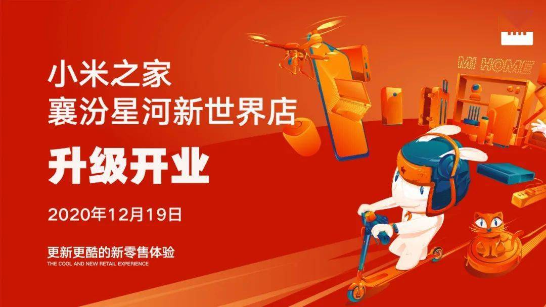 小米之家襄汾星河店升级开业