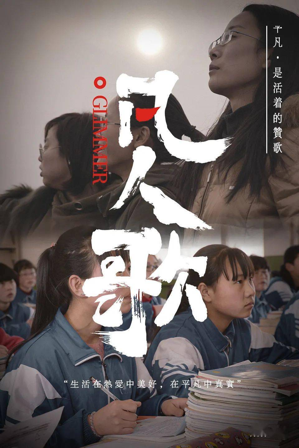 凡人歌来自远方的微光