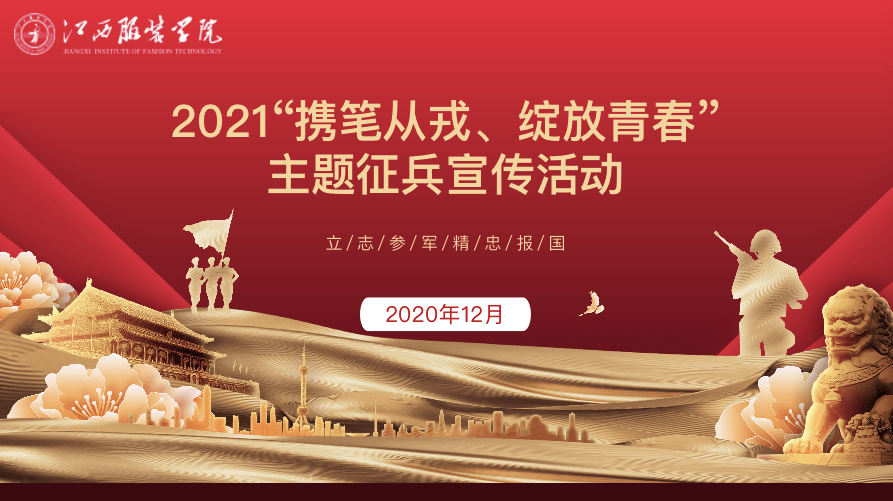 2021携笔从戎绽放青春主题征兵宣传活动