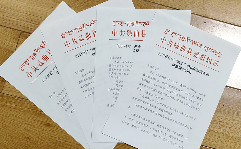 碌曲县"七字诀"有力有序推进村(社区"两委"换届工作_民主测评