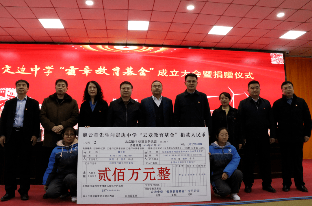 魏云章捐赠200万元!定边中学云章教育基金会成立