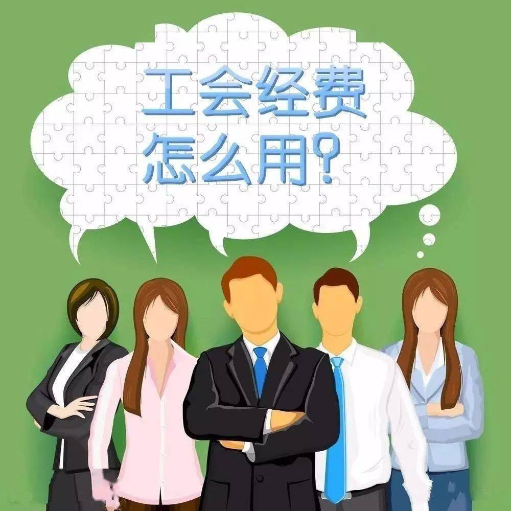 工会管理解读基层工会经费收支