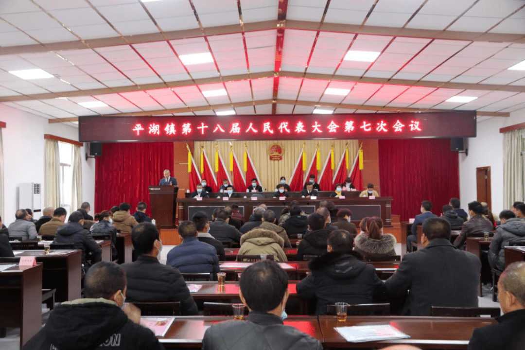 古田平湖镇召开第十八届人民代表大会第七次会议