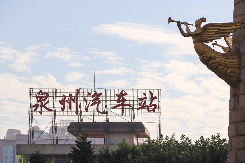 泉州汽车站,再见.