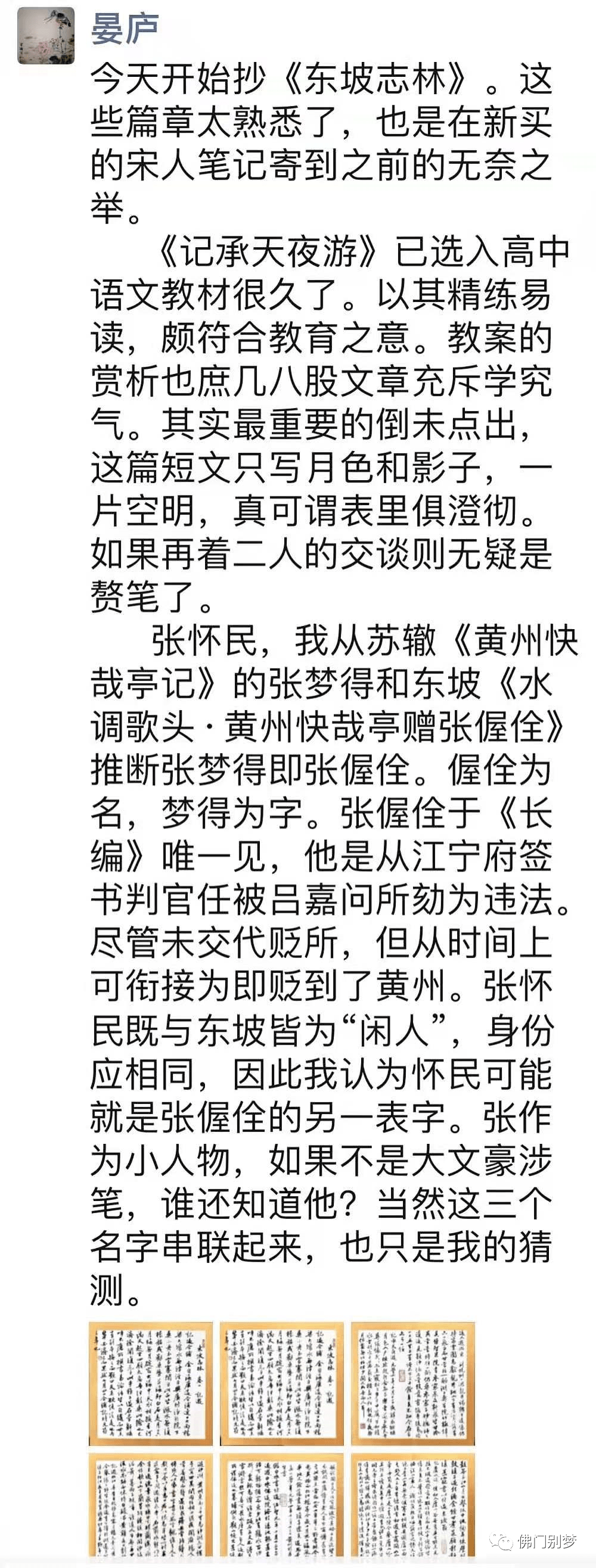 曹宝麟晏庐说文苏轼东坡志林节一丨张怀民丨记游松风亭